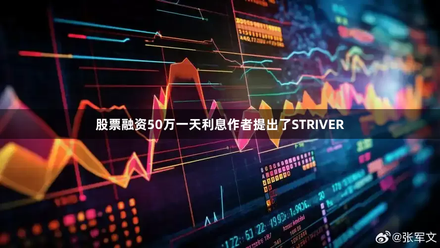 股票融资50万一天利息作者提出了STRIVER