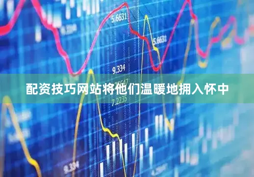 配资技巧网站将他们温暖地拥入怀中