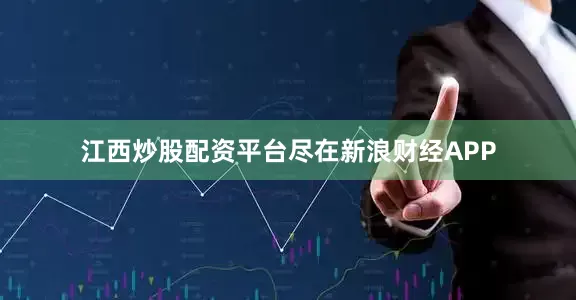 江西炒股配资平台尽在新浪财经APP