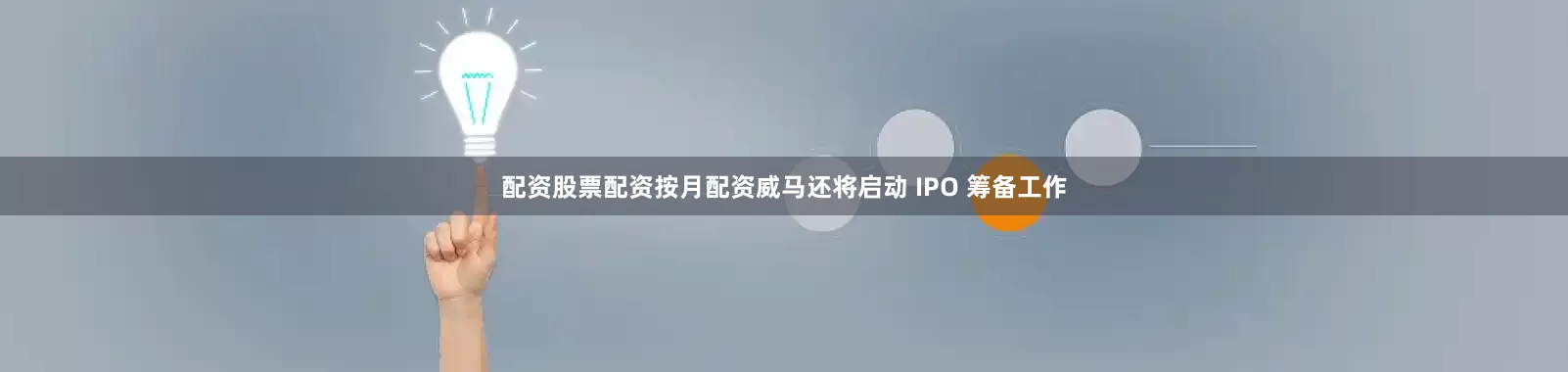 配资股票配资按月配资威马还将启动 IPO 筹备工作