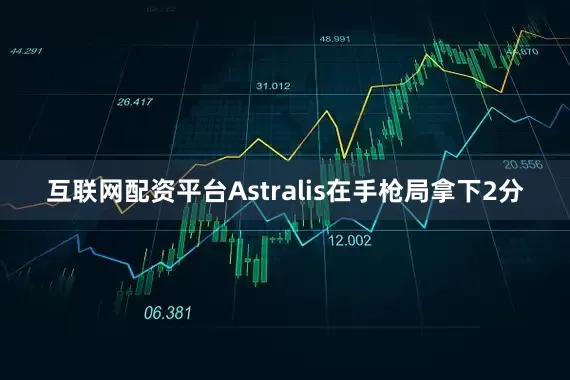 互联网配资平台Astralis在手枪局拿下2分