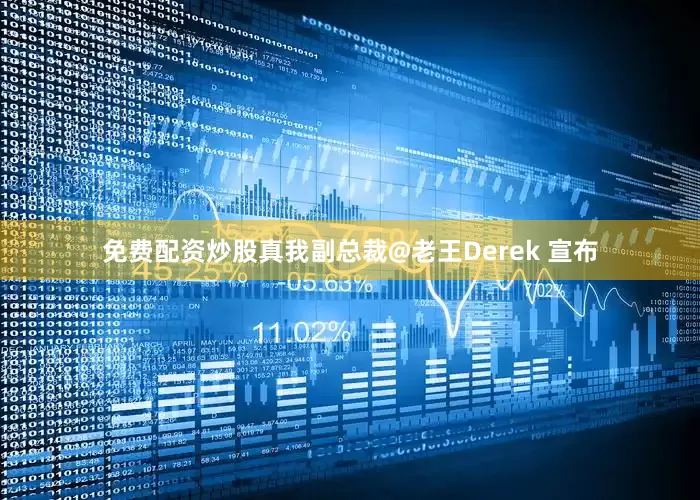 免费配资炒股真我副总裁@老王Derek 宣布