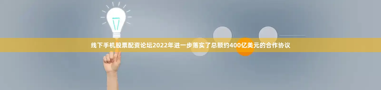 线下手机股票配资论坛2022年进一步落实了总额约400亿美元的合作协议