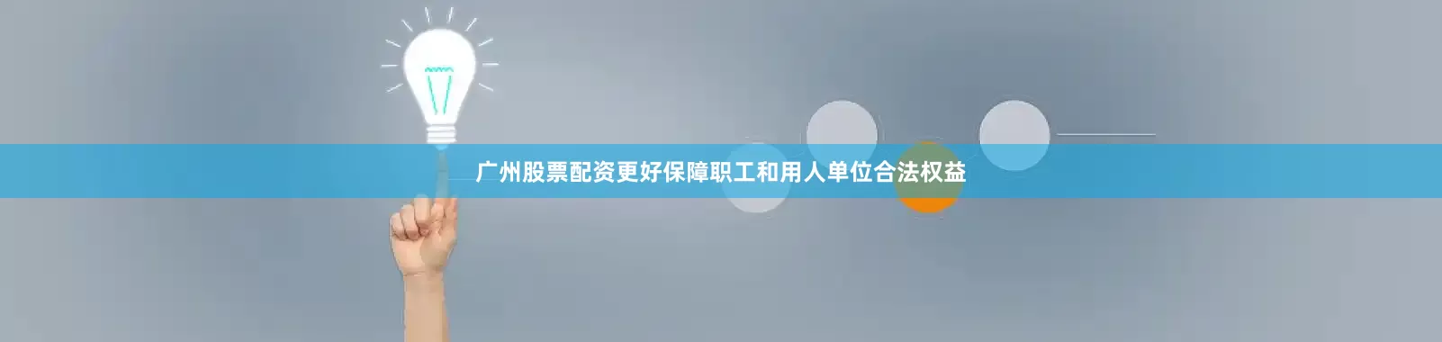 广州股票配资更好保障职工和用人单位合法权益