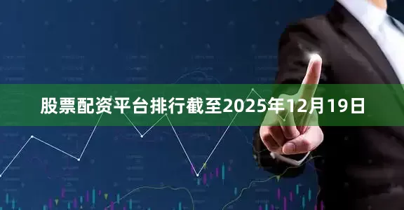 股票配资平台排行截至2025年12月19日