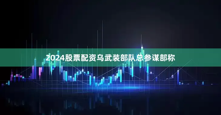2024股票配资乌武装部队总参谋部称