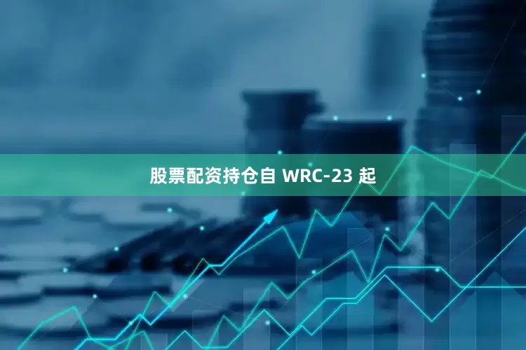 股票配资持仓自 WRC-23 起