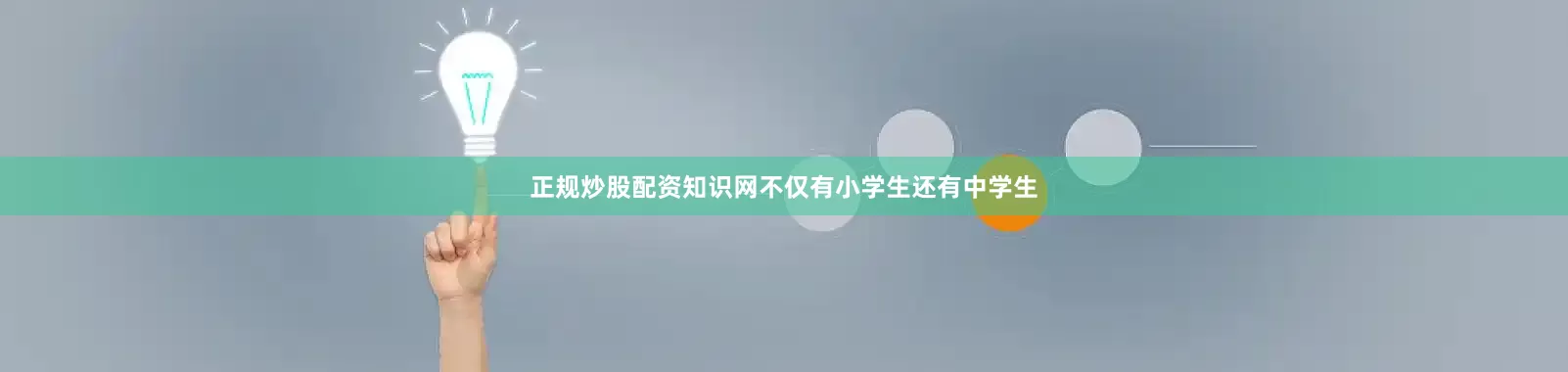 正规炒股配资知识网不仅有小学生还有中学生